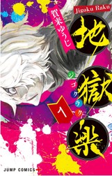 Hell's Paradise 1 (1)